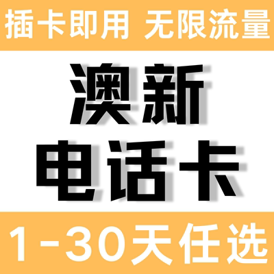 澳大利亚电话卡新西兰高速流量卡即插即用旅游上网卡多套餐可选