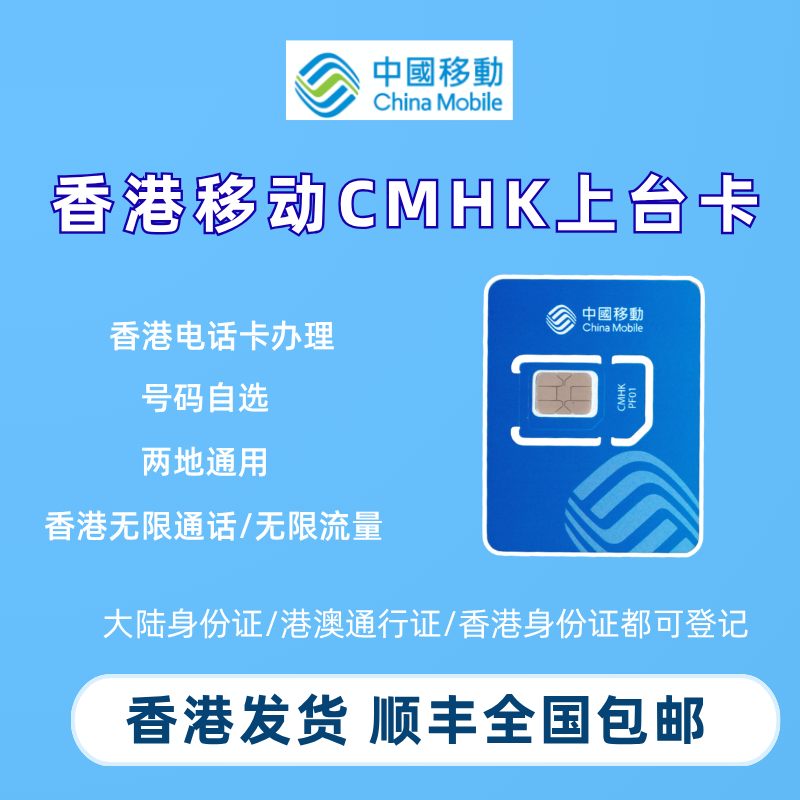 中国移动香港CMHK上台卡50G/100G/200G电话卡流量上网卡号码办理