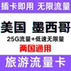 通用电话卡 流量卡上网卡 墨西哥美国 120天任选 流量不限量