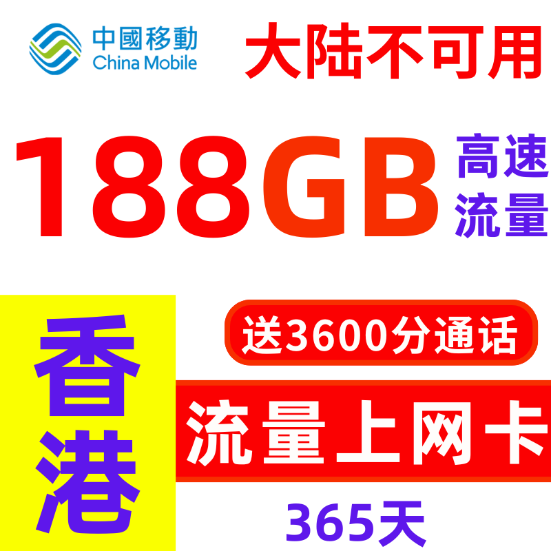 香港流量上网卡电话号卡号码卡5GB高速旅游香港移动可关口自提