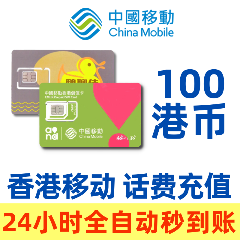 香港号码话费充值香港移动鸭聊万众卡100元24小时全自动秒充