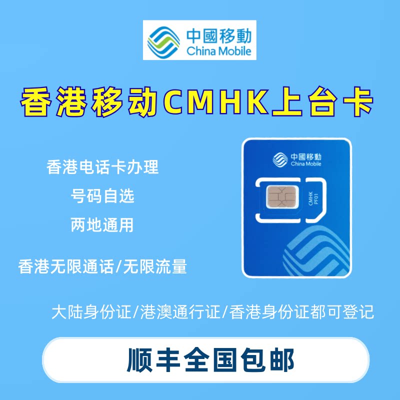 中国移动香港号码CMHK上台卡50G/100G电话卡流量上网卡eSIM办理