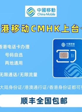 中国移动香港号码CMHK上台卡50G/100G电话卡流量上网卡eSIM办理