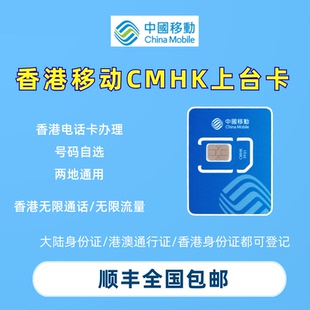 中国移动香港号码CMHK上台卡50G/100G电话卡流量上网卡eSIM办理