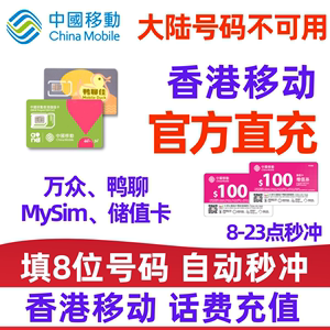 香港移动话费充值储值卡官方直充100港币万众卡鸭聊MySim流量充值