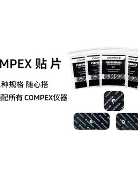 【旗舰店】COMPEX智能进口肌肉电刺激脉冲按摩电疗仪筋膜按摩贴片