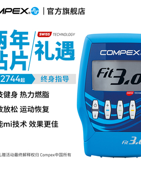 【旗舰店】COMPEX FIT3.0 进口智能有线肌肉电刺激健身塑形按摩仪