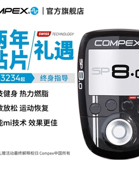 【旗舰店】COMPEX SP8.0进口智能无线肌肉电刺激健身塑形按摩仪