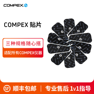 COMPEX 肌肉电刺激 智能进口健身电刺激仪电极贴片配件