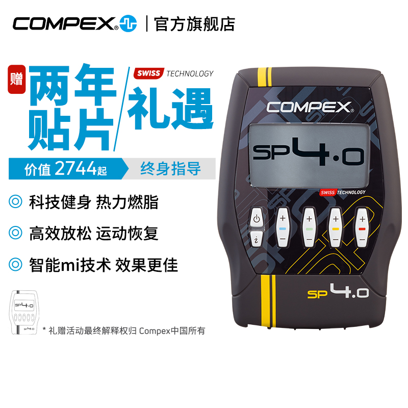 【旗舰店】COMPEX SP4.0进口智能便携有线版健身锻炼电刺激按摩仪