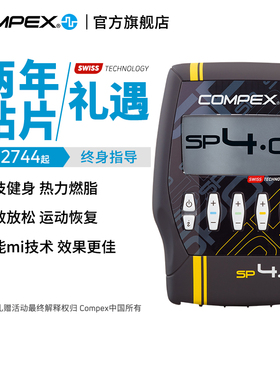 【旗舰店】COMPEX SP4.0进口智能便携有线版健身锻炼电刺激按摩仪