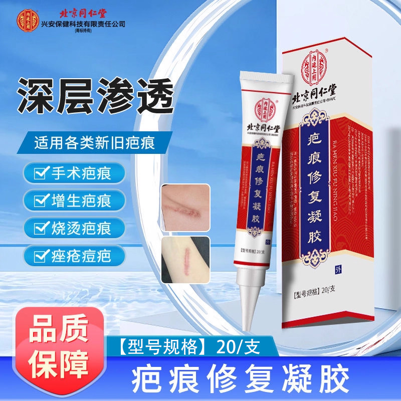 北京同仁堂内廷上用疤痕修复凝胶