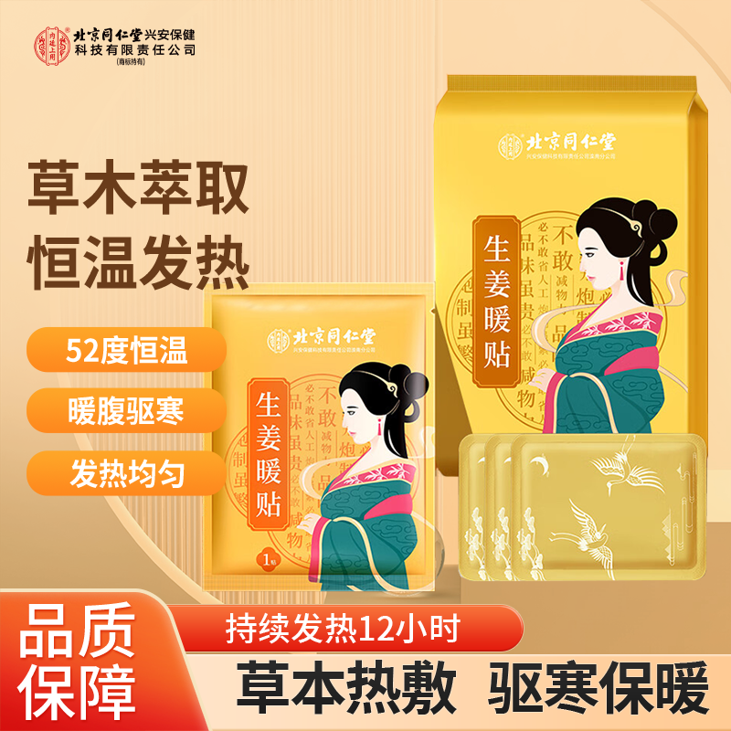北京同仁堂内廷上用生姜暖贴自发热防寒官方正品旗舰店,居家日用,护膝/护腰/护肩/护颈,淘宝优惠券,粉丝福利购,淘宝优惠卷