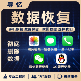 华为苹果安卓手机照片找回数据恢复微信qq聊天记录拉黑误删