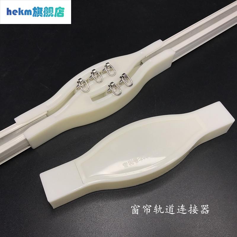 现货速发窗帘轨道连接器交叉帘连接器拼接器连接条塑料轨道接头窗