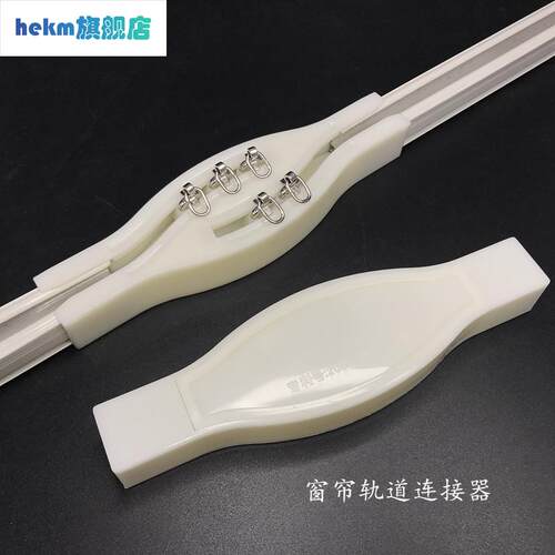 现货速发窗帘轨道连接器交叉帘连接器拼接器连接条塑料轨道接头窗