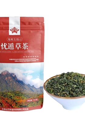 海南黎宝忧遁草茶 黎青茶茶青箭草茶优干叶海南特产117g/买三送一