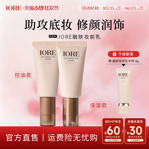 IORE零感妆前乳融肤控油