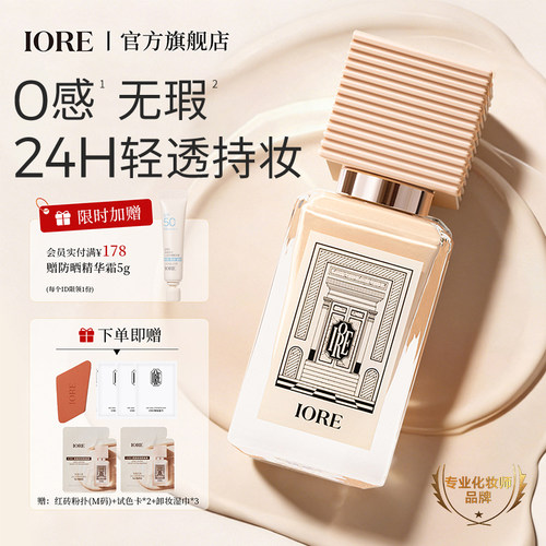 iore粉底液持妆保湿控油不脱妆