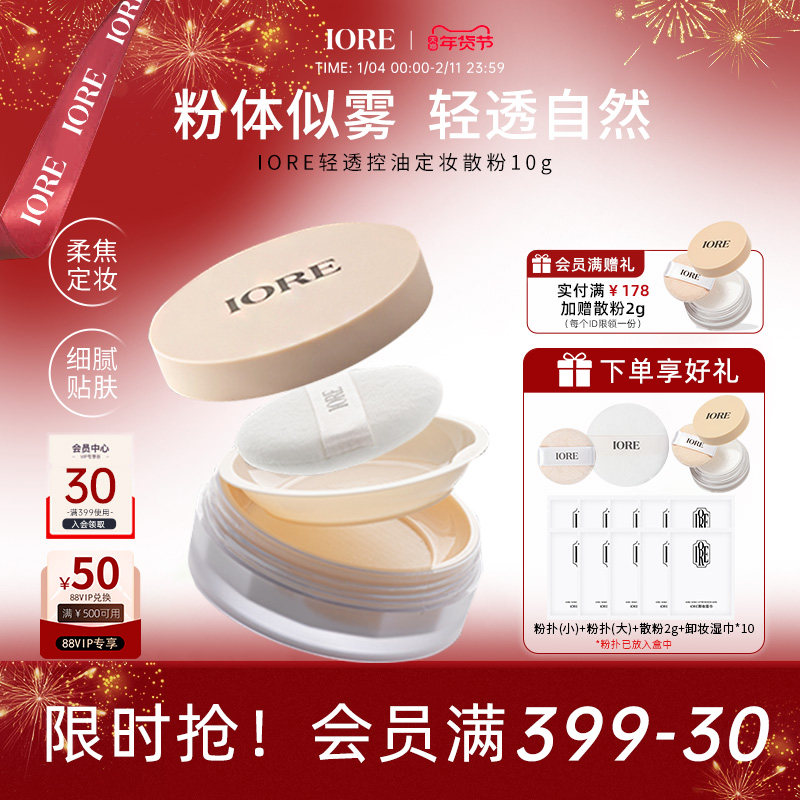 IORE瑷亦散粉定妆粉持久不脱妆秋冬不拔干蜜粉清透正品官方旗舰店,彩妆/香水/美妆工具,蜜粉/散粉,淘宝优惠券,粉丝福利购,淘宝优惠卷
