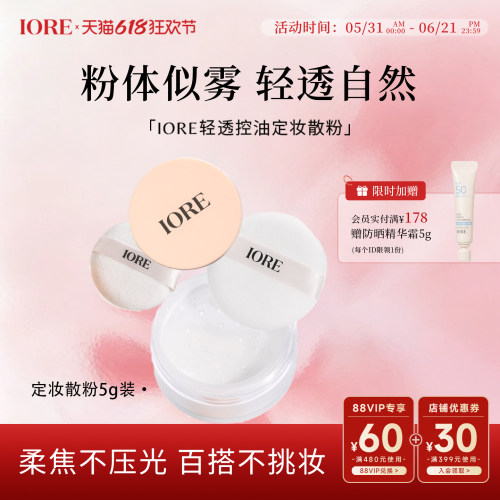 IORE清透控油定妆5g蜜粉持久提亮