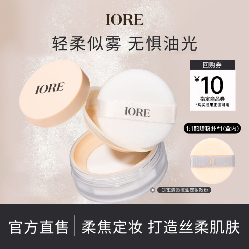 【U先试用】IORE清透控油定妆5g散粉自然自然持久不易脱妆旅行装,彩妆/香水/美妆工具,蜜粉/散粉,淘宝优惠券,粉丝福利购,淘宝优惠卷