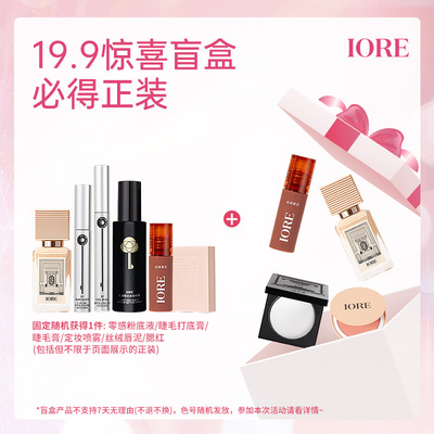 iore惊喜盲盒宠粉福利