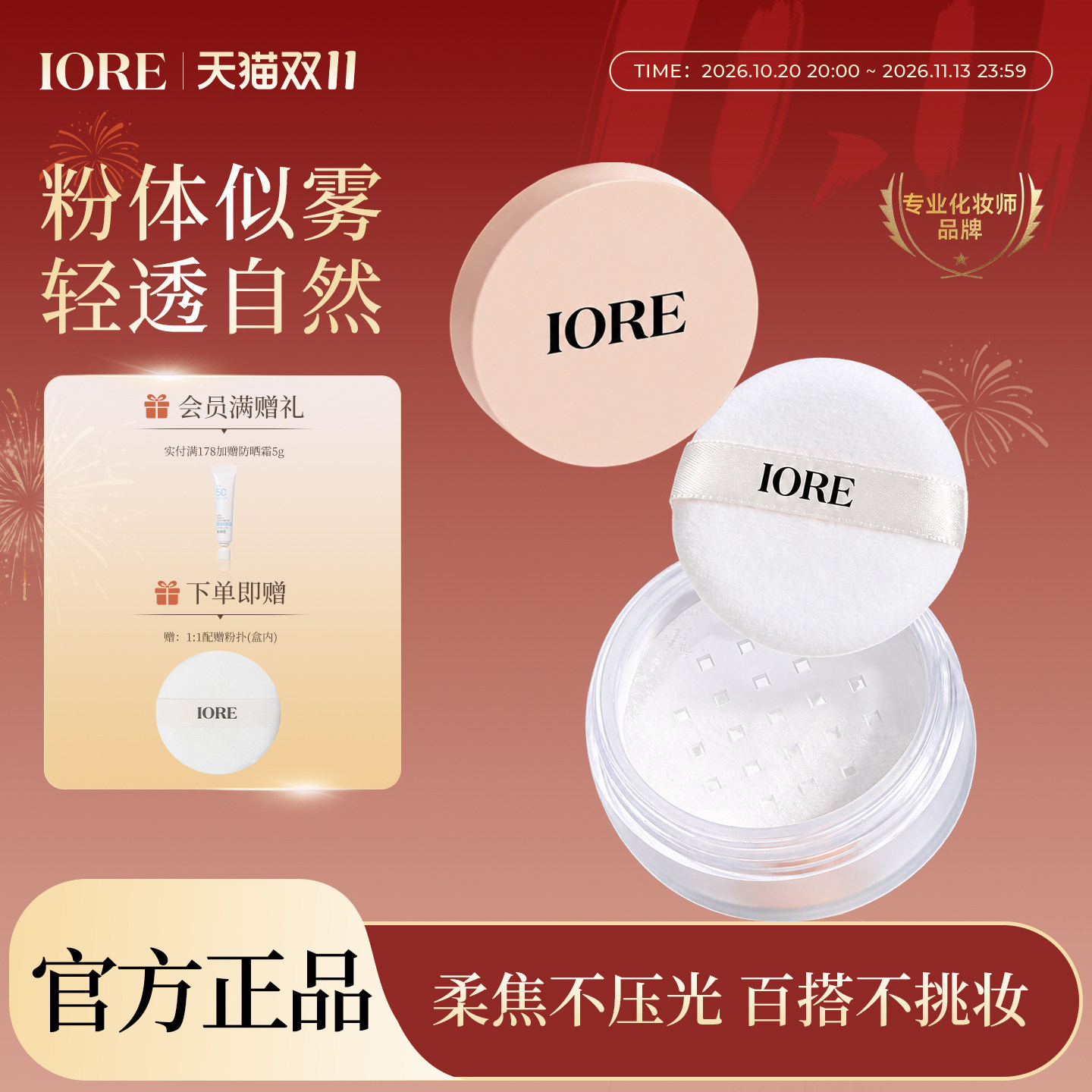 【双11抢购】IORE轻透控油定妆5g散粉自然自然持久不易脱妆女正品