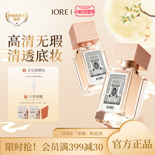 IORE粉底液免定妆持久持妆