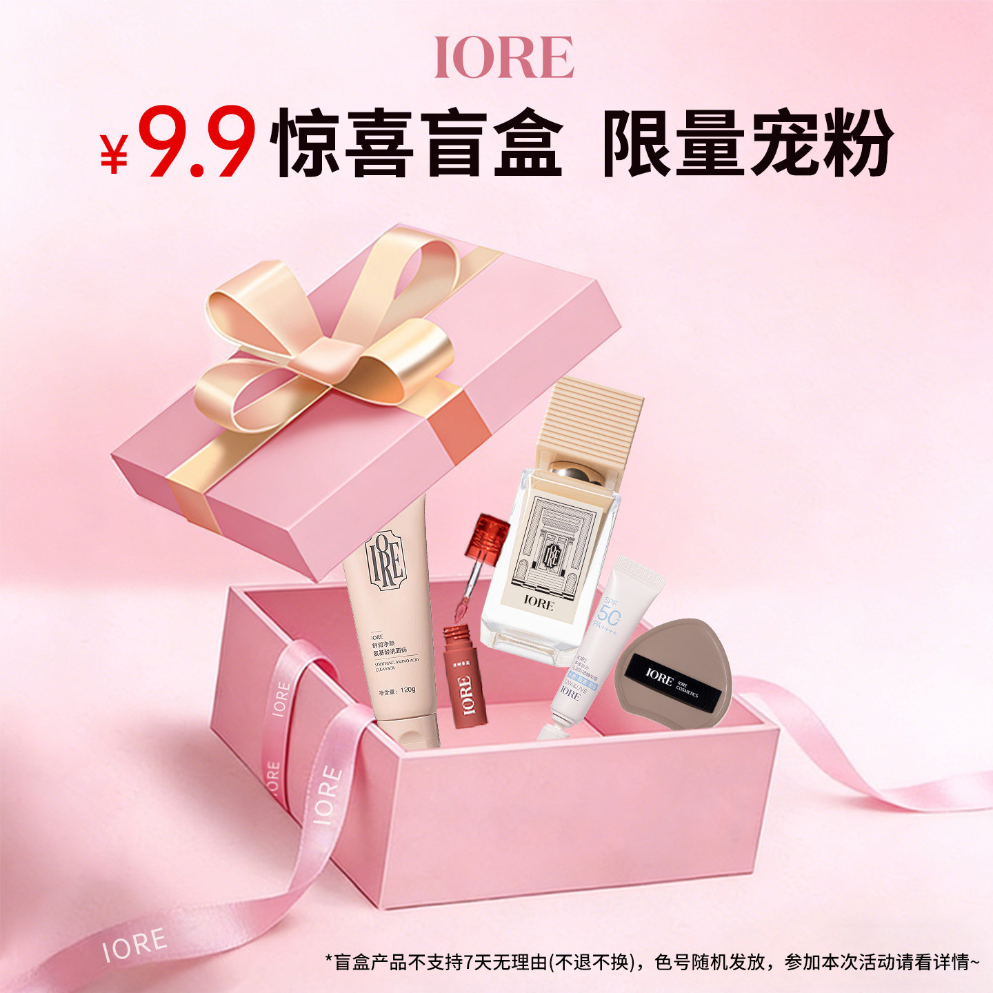 【惊喜盲盒】IORE粉底液粉饼唇泥唇釉睫毛膏妆前乳散粉捡漏盲盒女