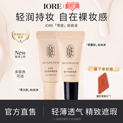 IORE粉底液中样控油持妆