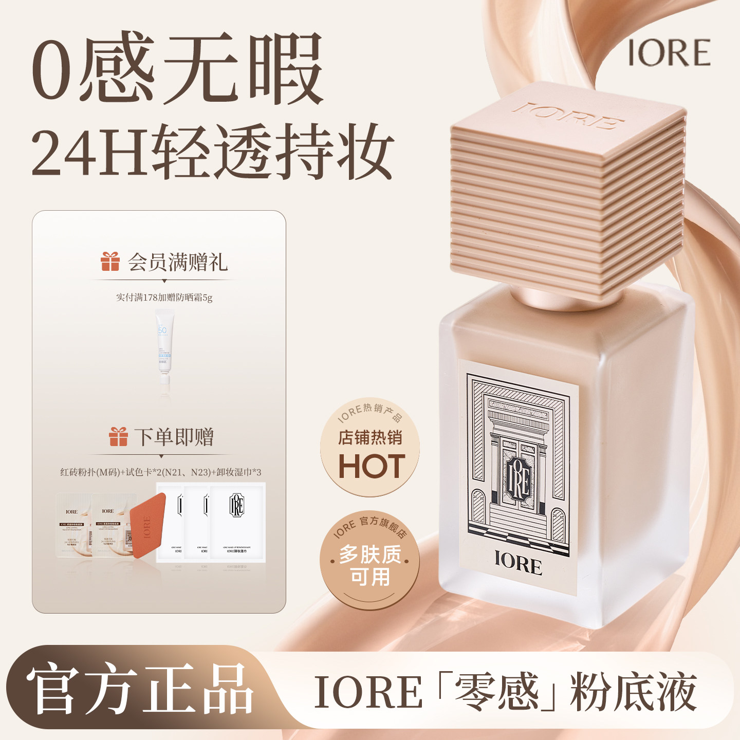 IORE粉底液持久不脱妆遮瑕哑光奶油肌水润服帖干油皮女官方旗舰店