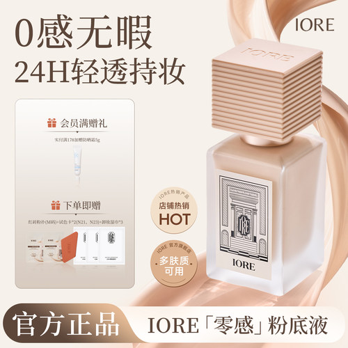 iore零感持妆控油保湿粉底液