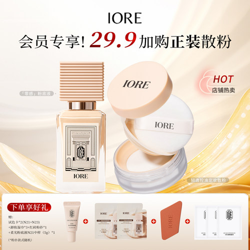 【29.9加购散粉】IORE瑷亦粉底液定妆散粉组合装轻透控油持久防水