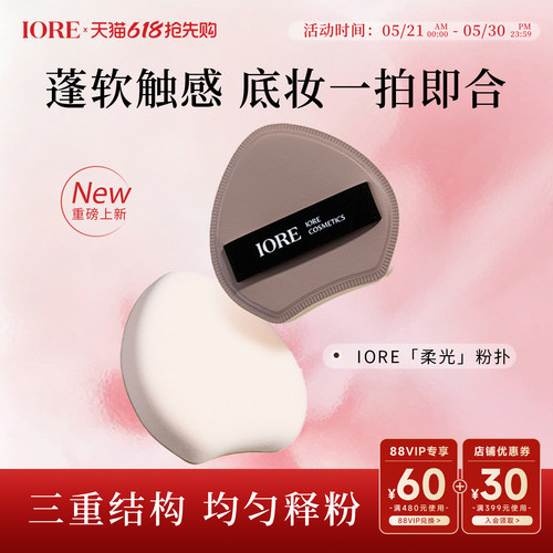 iore柔光粉扑棉花糖粉扑官方正品