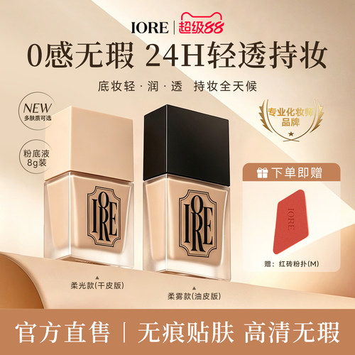 IORE粉底液持久遮瑕不脱妆