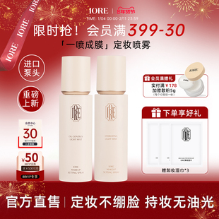 IORE定妆喷雾控油保湿柔焦水润持久防水防汗不易脱妆女官方旗舰店