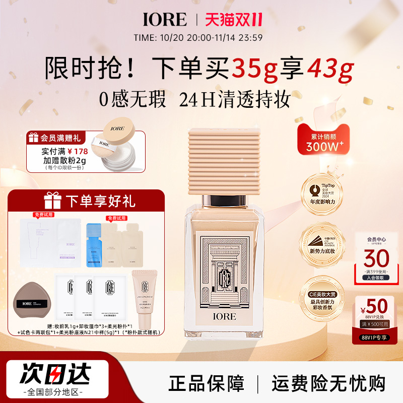 iore零感持妆控油保湿粉底液