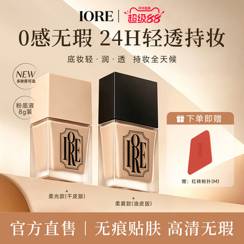 IORE粉底液持久遮瑕不脱妆