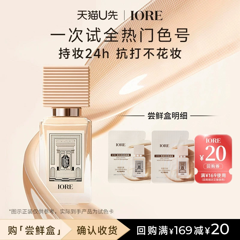 【U先试用】IORE粉底液柔光柔雾试色N19瓷白色N21亮肤白N23自然白