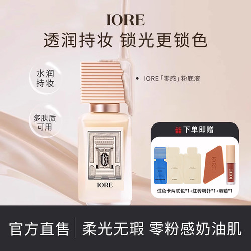 iore零感柔雾持妆粉底液
