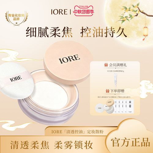 iore散粉定妆持久不脱妆防水防汗