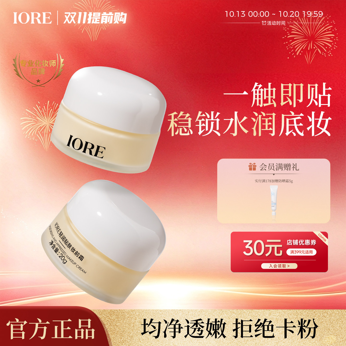IORE轻润贴肤妆前霜补水保湿服帖不卡粉妆前乳打底隔离面霜三合一