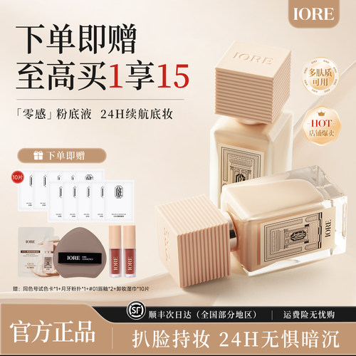 【达播专属】IORE粉底液遮瑕水润持妆干油皮细腻服帖女哑光不脱妆