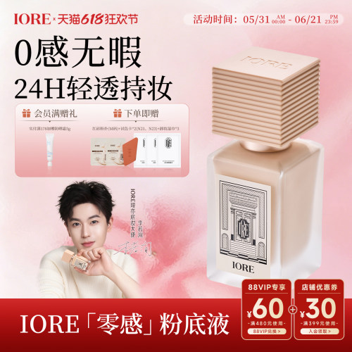 iore零感持妆控油保湿粉底液