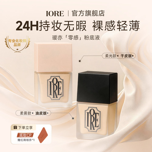 IORE粉底液持久遮瑕不脱妆