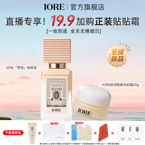 【19.9加购贴贴霜】IORE瑷亦粉底液妆前霜保湿控油正品女士旗舰店