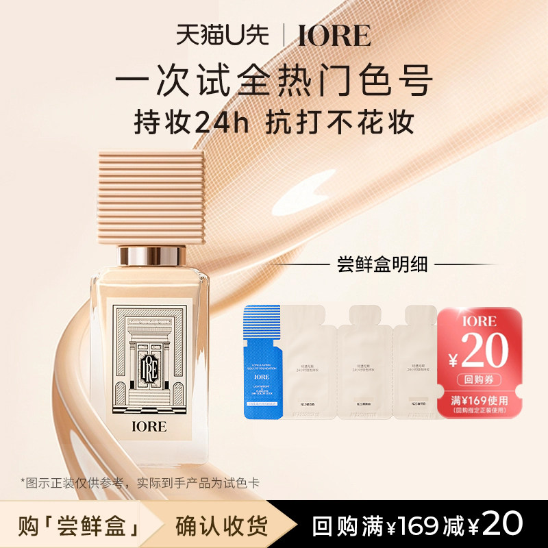 【U先试用】iore粉底液柔光柔雾试色N19瓷白色N21亮肤白N23自然白
