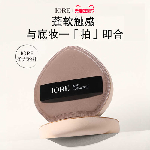 iore柔光粉扑棉花糖粉扑官方正品