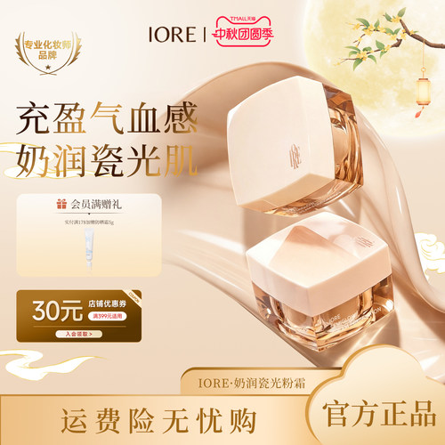 【IORE粉霜】奶润瓷光